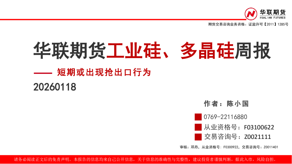 工业硅多晶硅周报：短期或出现抢出口行为
