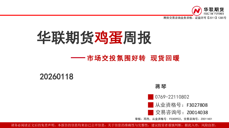 华联期货鸡蛋周报：市场交投氛围好转，现货回暖