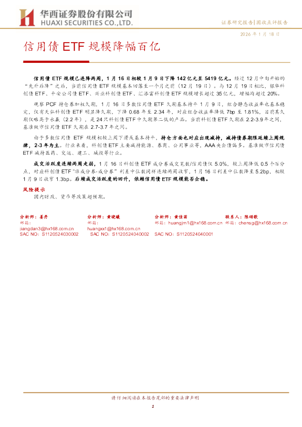 信用债ETF规模降幅百亿