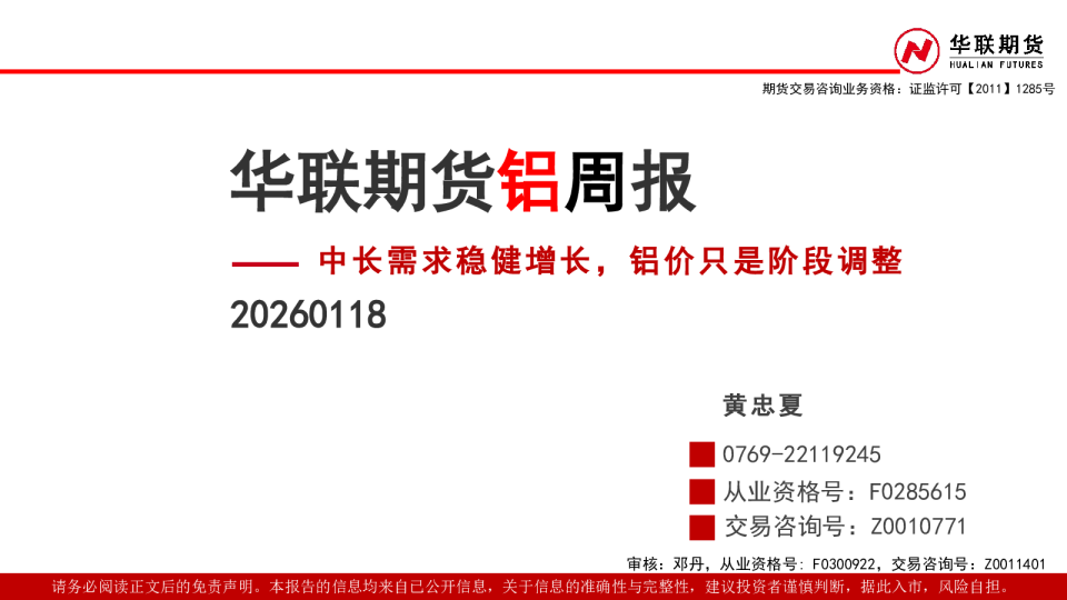 铝周报：中长需求稳健增长，铝价只是阶段调整