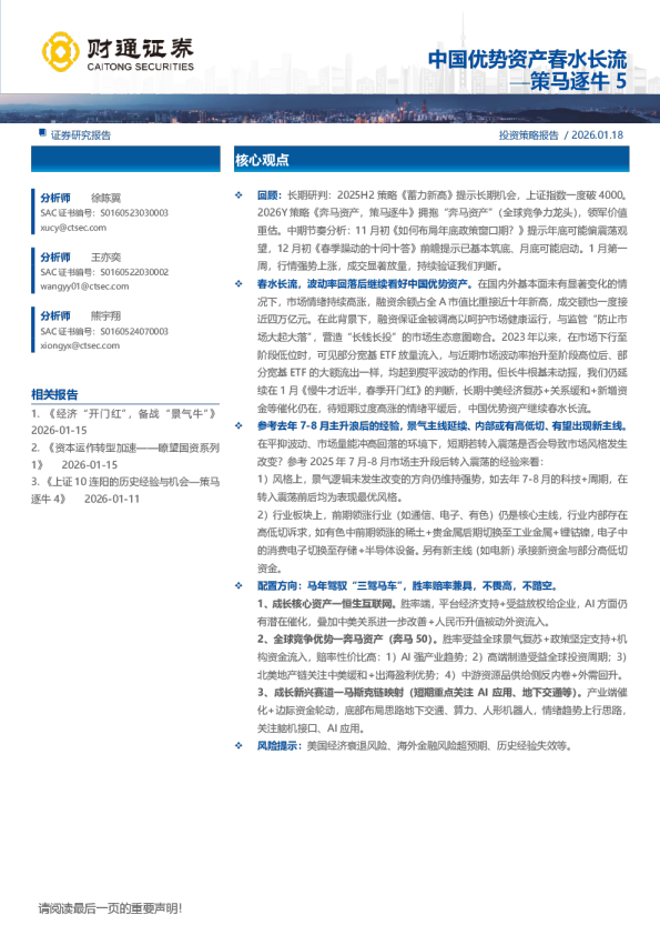 策马逐牛5：中国优势资产春水长流