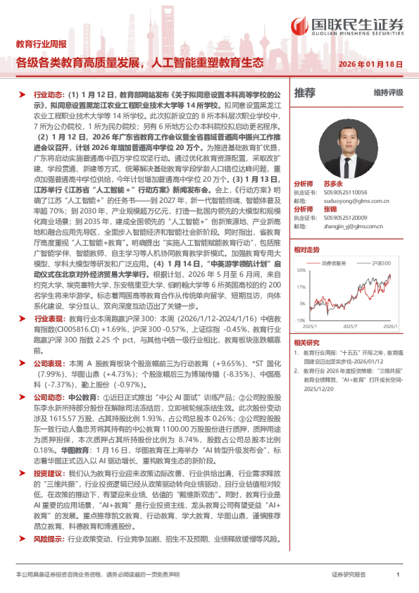 教育行业周报：各级各类教育高质量发展，人工智能重塑教育生态