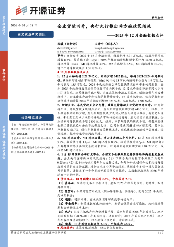 2025年12月金融数据点评：企业贷款回升，央行先行推出两方面政策措施