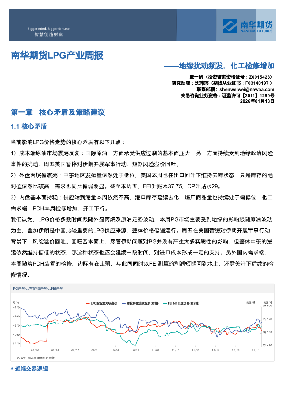 南华期货LPG产业周报：地缘扰动频发，化工检修增加
