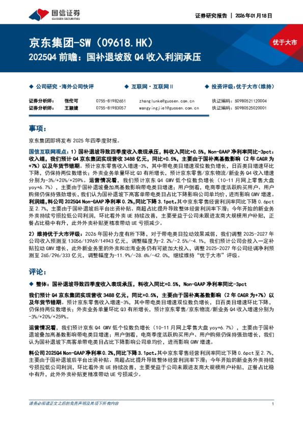 2025Q4 前瞻：国补退坡致Q4 收入利润承压