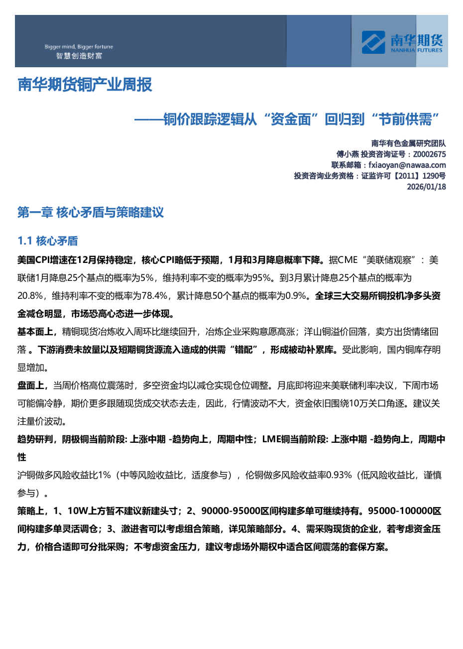 南华期货铜产业周报：铜价跟踪逻辑从“资金面”回归到“节前供需”20260118