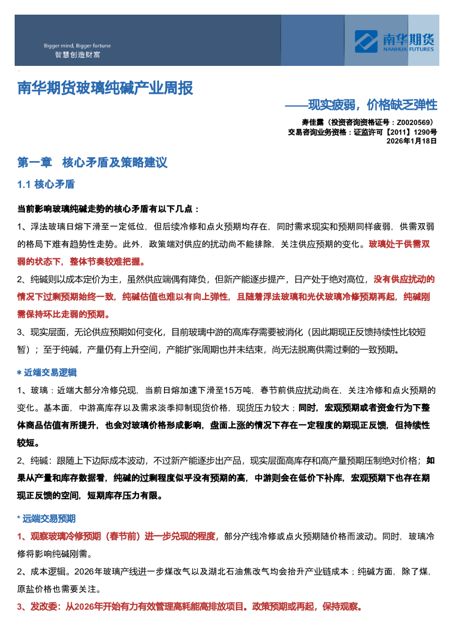 南华玻璃纯碱周报：现实疲弱，价格缺乏弹性20260118