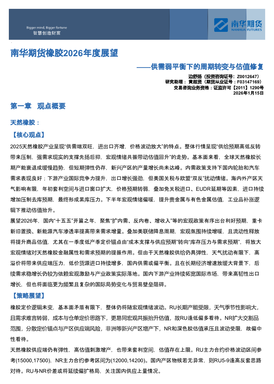 南华期货橡胶2026年度展望：供需弱平衡下的周期转变与估值修复20260118