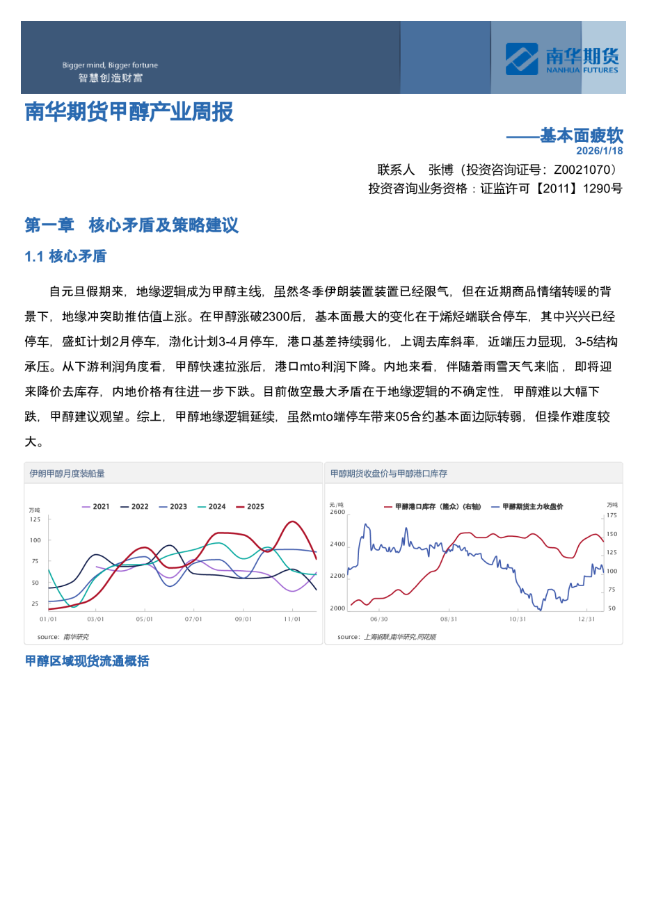 南华期货甲醇产业周报：基本面疲软