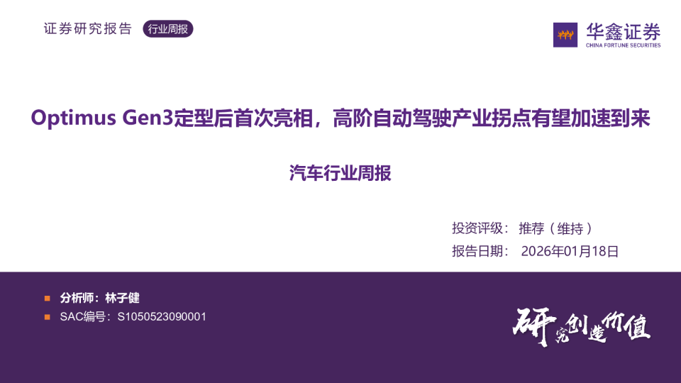 OptimusGen3定型后首次亮相，高阶自动驾驶产业拐点有望加速到来