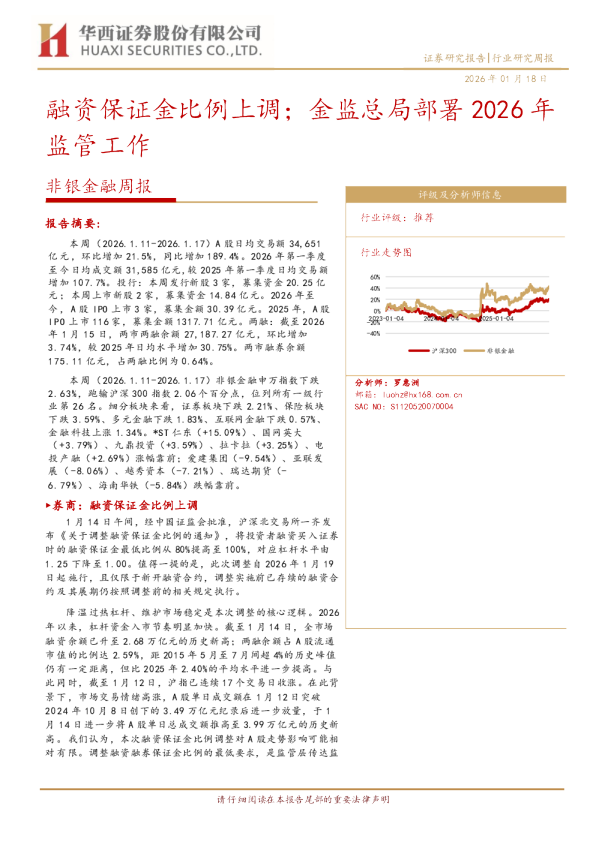 非银金融周报：融资保证金比例上调，金监总局部署2026年监管工作