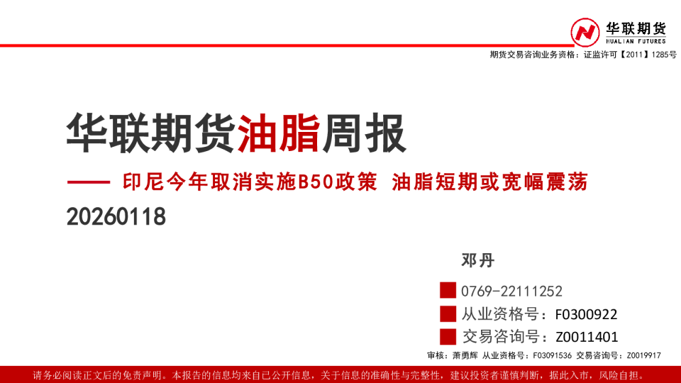 油脂周报：印尼今年取消实施B50政策，油脂短期或宽幅震荡
