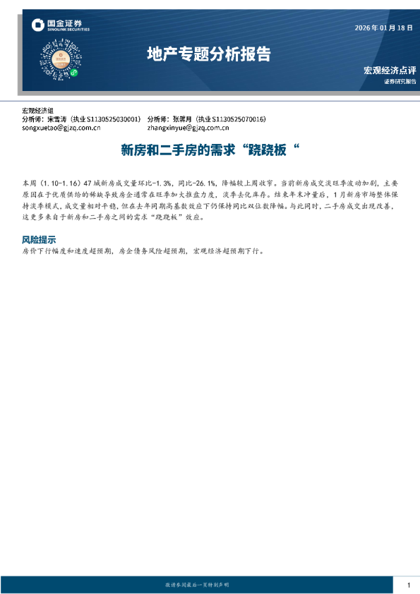 地产专题分析报告：新房和二手房的需求“跷跷板“