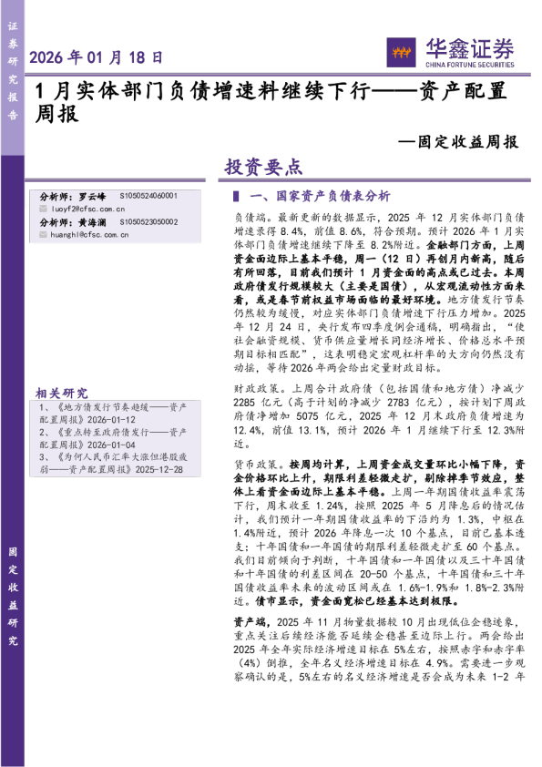 固定收益周报：资产配置周报：1月实体部门负债增速料继续下行
