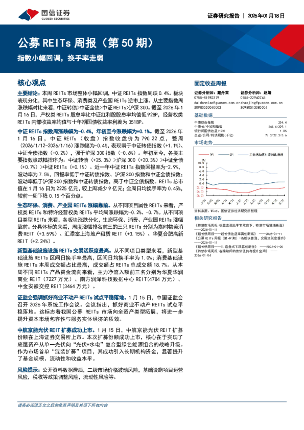 公募REITs周报（第50期）：指数小幅回调，换手率走弱