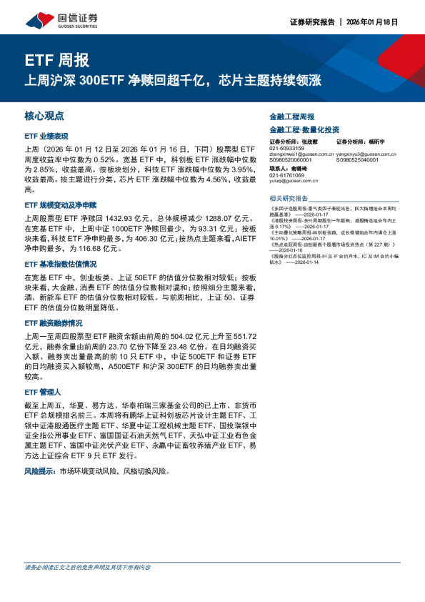ETF周报：上周沪深300ETF净赎回超千亿，芯片主题持续领涨