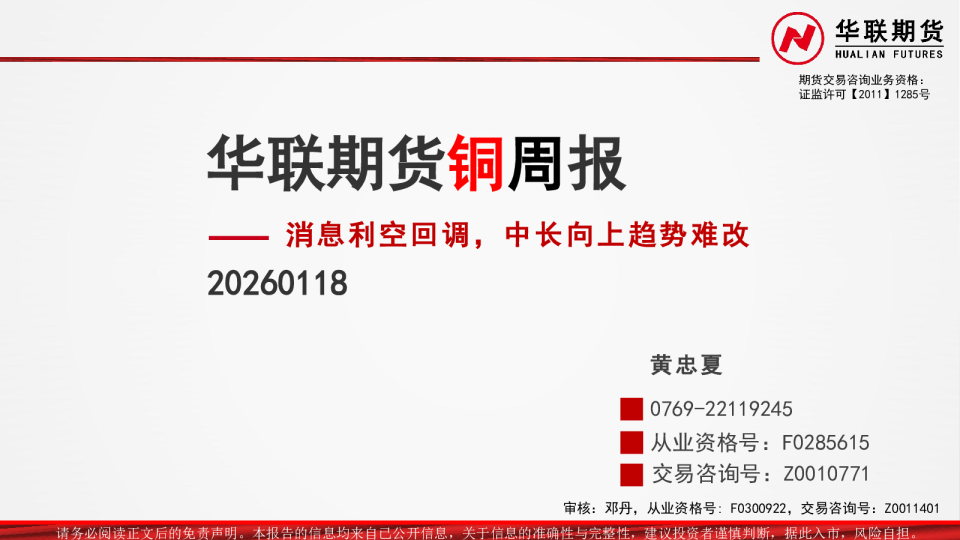 铜周报：消息利空回调，中长向上趋势难改
