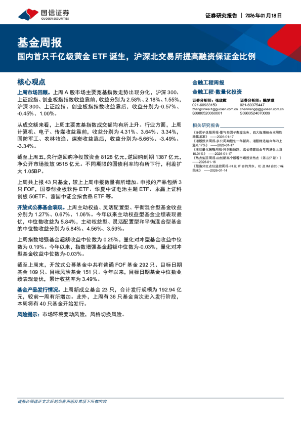 基金周报：国内首只千亿级黄金ETF诞生，沪深北交易所提高融资保证金比例