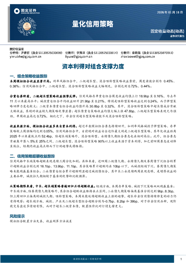 量化信用策略：资本利得对组合支撑力度