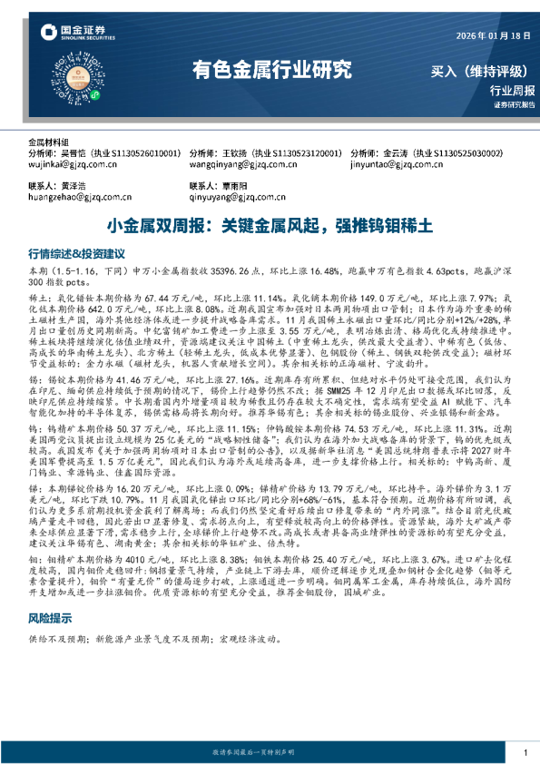 有色金属行业小金属双周报：关键金属风起，强推钨钼稀土