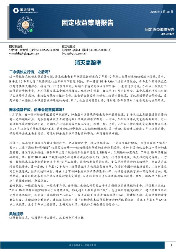 固定收益策略报告：消灭高赔率