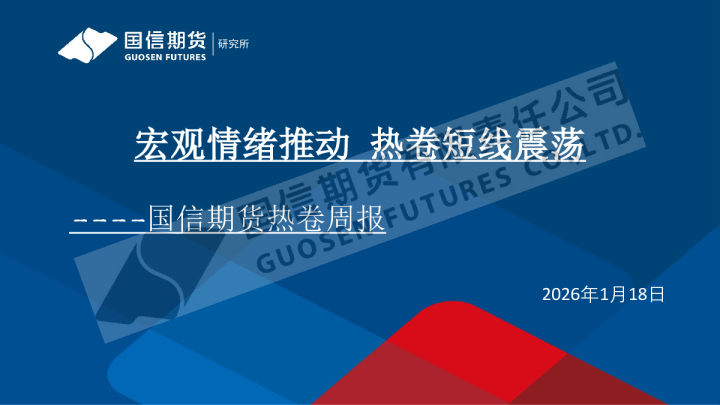 热卷周报：宏观情绪推动 热卷短线震荡
