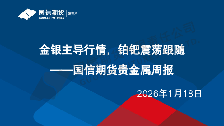 贵金属周报：金银主导行情，铂钯震荡跟随