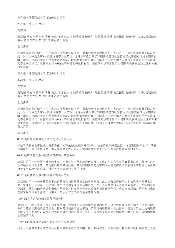 谁会是下任美联储主席20260118