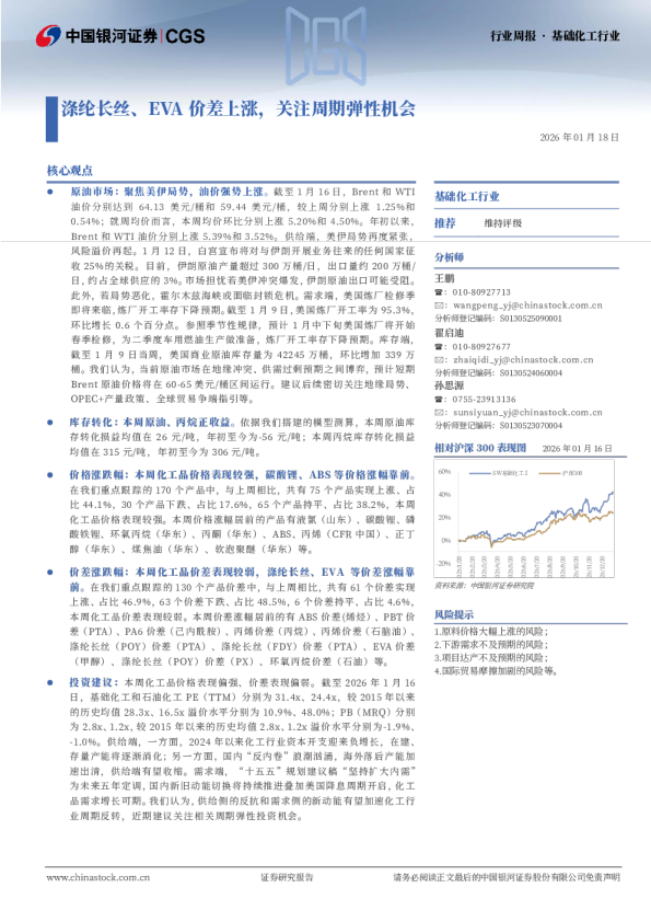 基础化工行业周报 · 基础化工行业：涤纶长丝、EVA价差上涨，关注周期弹性机会