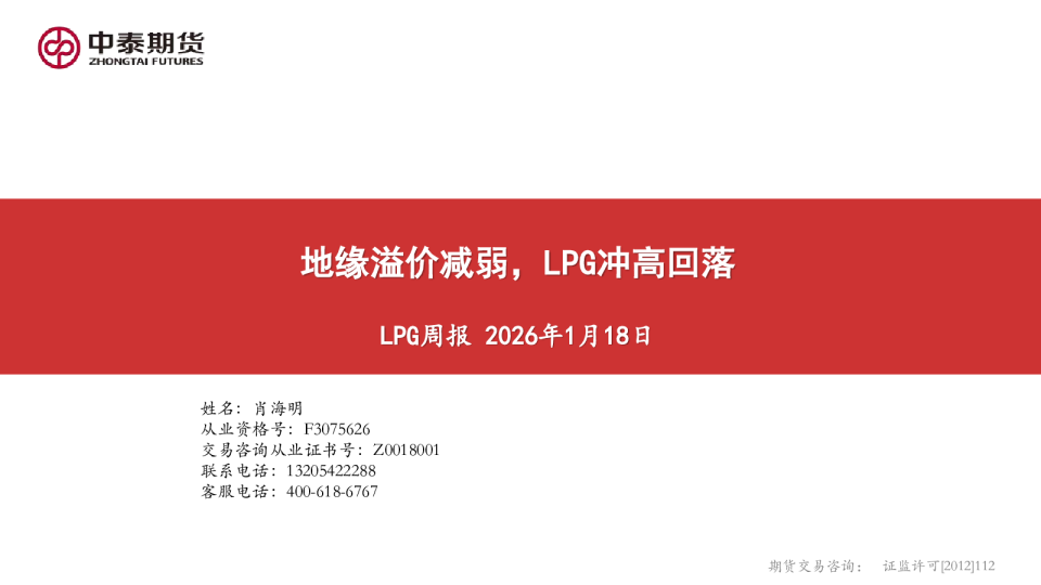 LPG周报：地缘溢价减弱，LPG冲高回落