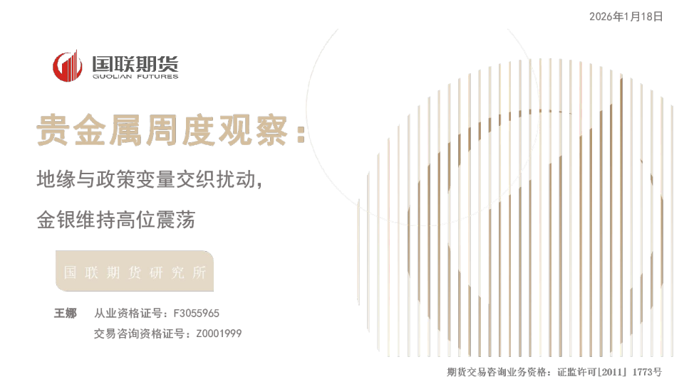 贵金属周度观察：地缘与政策变量交织扰动，金银维持高位震荡