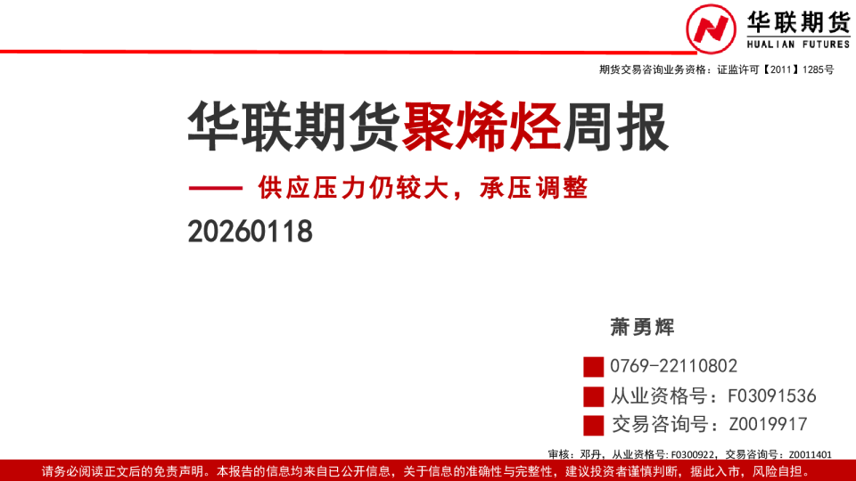聚烯烃周报： 供应压力仍较大，承压调整