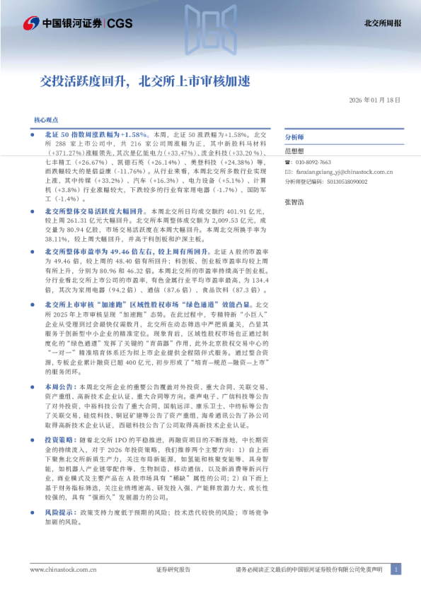 北交所周报：交投活跃度回升，北交所上市审核加速
