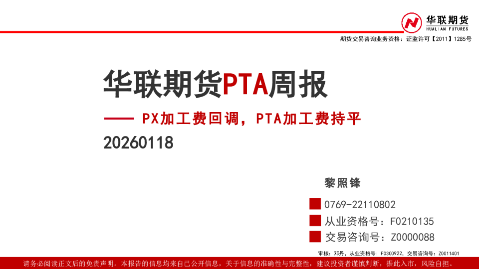 PTA周报：PX加工费回调，PTA加工费持平