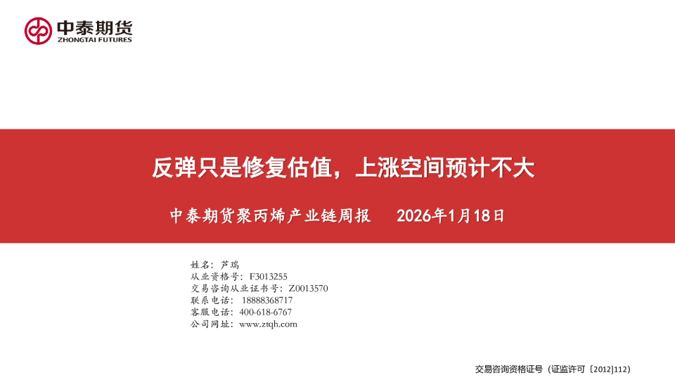 聚丙烯产业链周报：反弹只是修复估值，上涨空间预计不大