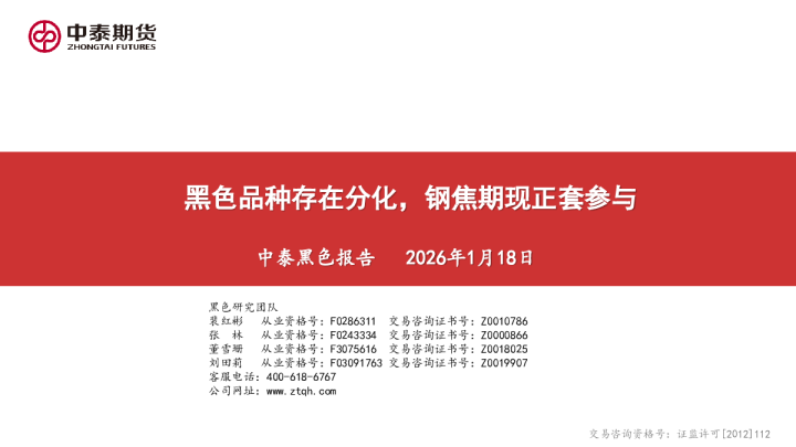 中泰黑色报告：黑色品种存在分化，钢焦期现正套参与