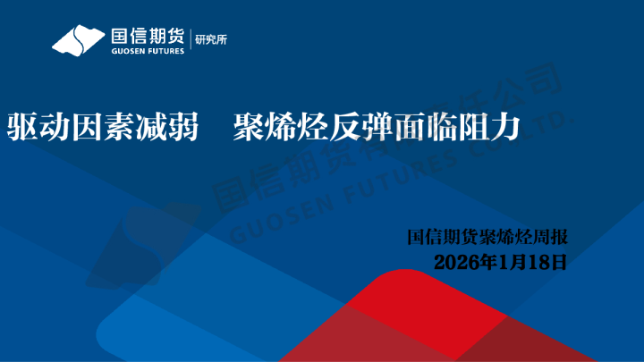 聚烯烃周报：驱动因素减弱 聚烯烃反弹面临阻力