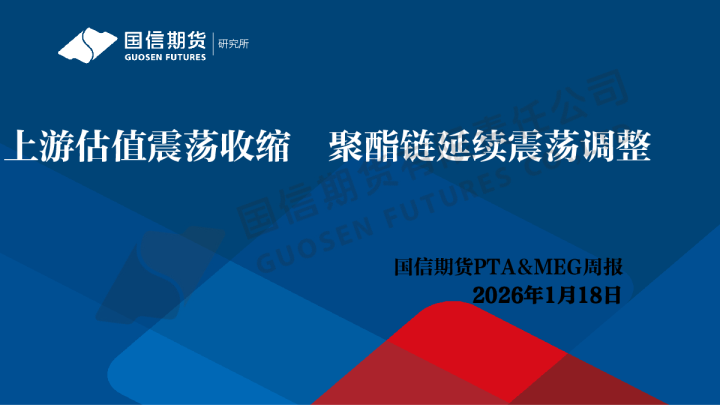 PTA&MEG周报：上游估值震荡收缩 聚酯链延续震荡调整