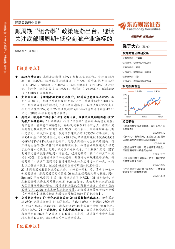 顺周期“组合拳”政策逐渐出台，继续关注底部顺周期+低空商航产业链标的