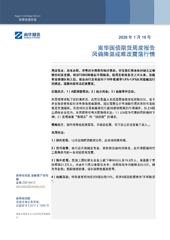 南华国债期货周度报告：风偏降温或难改震荡行情
