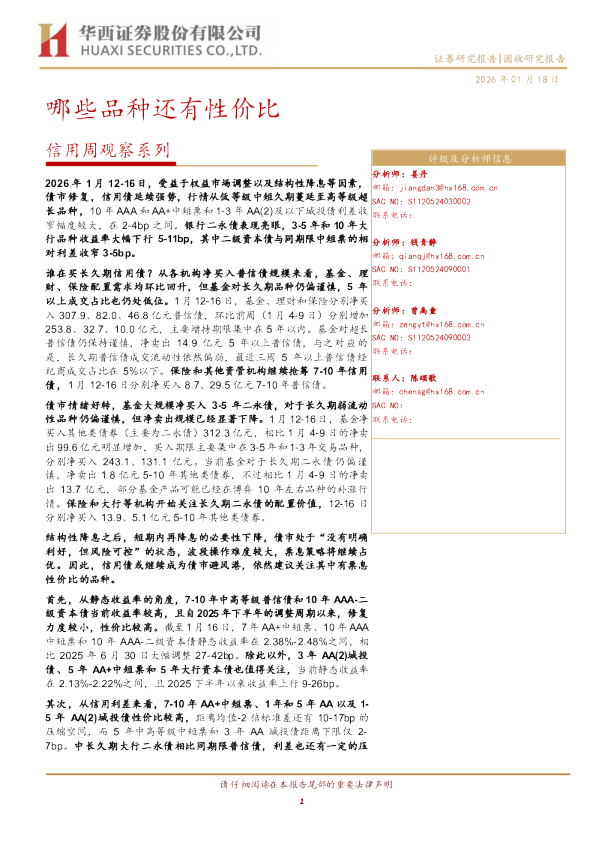 信用周观察系列：哪些品种还有性价比