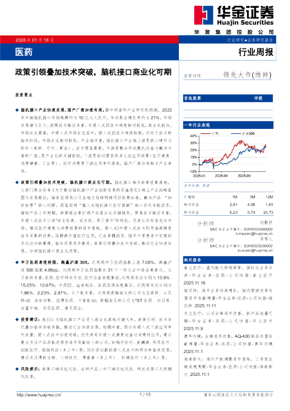 医药行业周报：政策引领叠加技术突破，脑机接口商业化可期