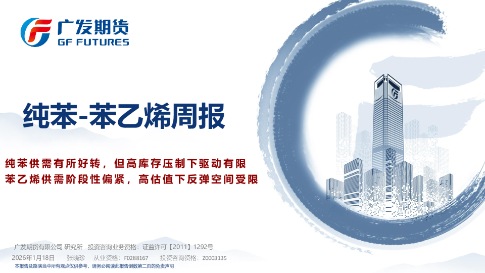 纯苯-苯乙烯周报：纯苯供需有所好转，但高库存压制下驱动有限 苯乙烯供需阶段性偏紧，高估值下反弹空间受限