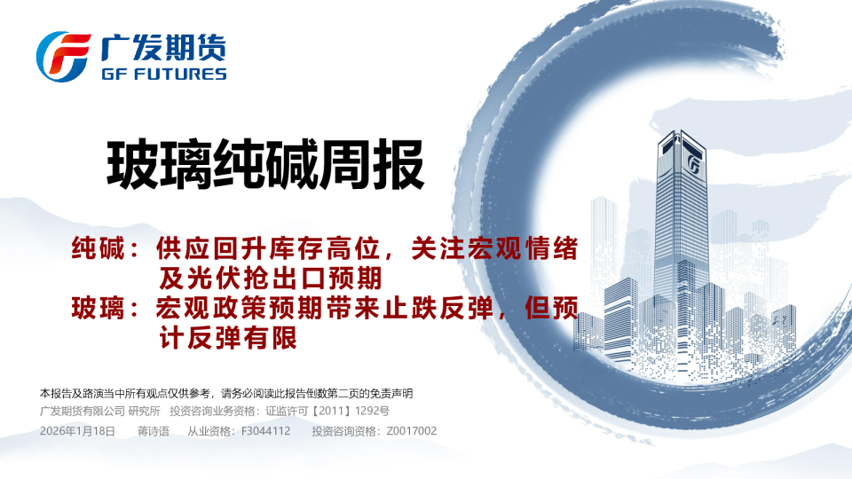 玻璃纯碱周报：纯碱：供应回升库存高位，关注宏观情绪及光伏抢出口预期 玻璃：宏观政策预期带来止跌反弹，但预计反弹有限