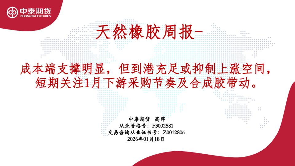 天然橡胶周报：成本端支撑明显，但到港充足或抑制上涨空间，短期关注1月下游采购节奏及合成胶带动。