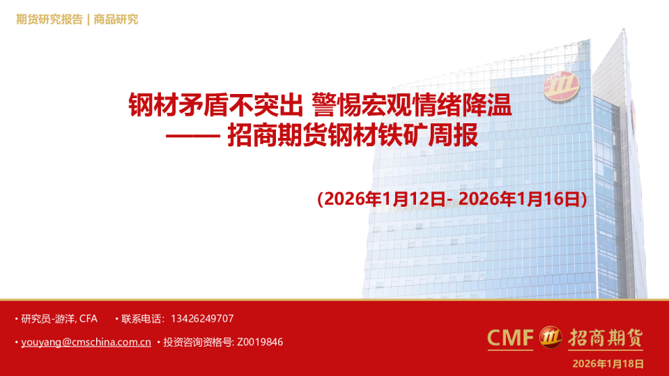 钢材铁矿周报：钢材矛盾不突出 警惕宏观情绪降温