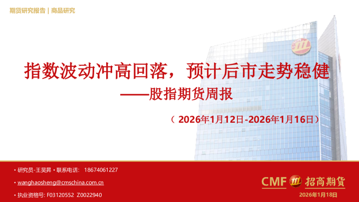 股指期货周报：指数波动冲高回落，预计后市走势稳健