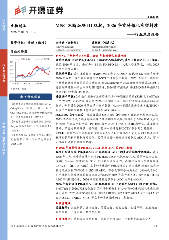 生物制品行业深度报告：MNC不断加码IO双抗，2026年重磅催化有望持续