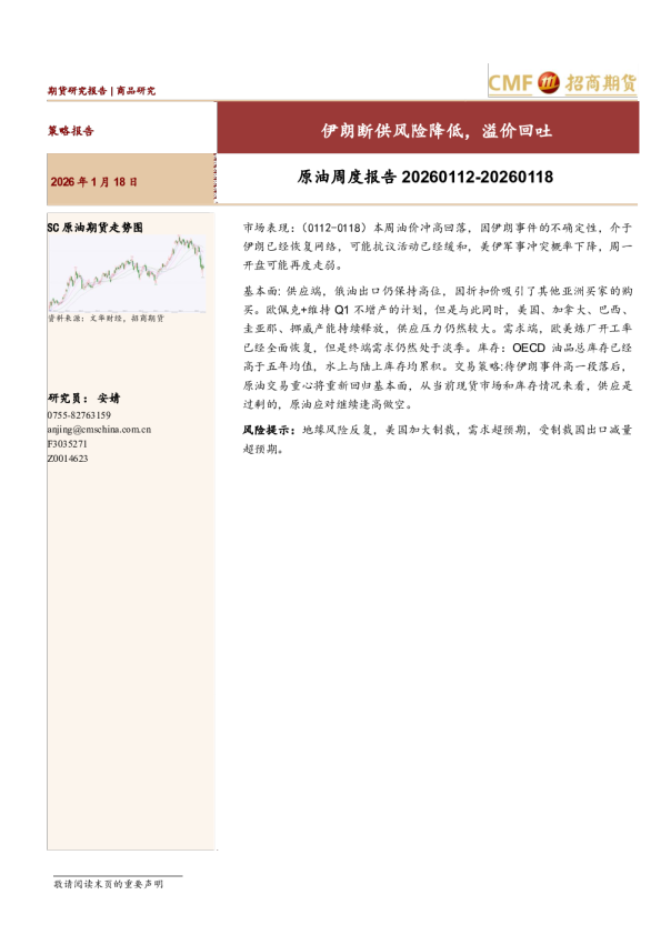 原油周度报告：伊朗断供风险降低，溢价回吐