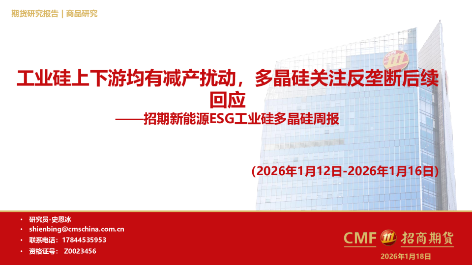 招期新能源ESG工业硅多晶硅周报：工业硅上下游均有减产扰动，多晶硅关注反垄断后续 回应